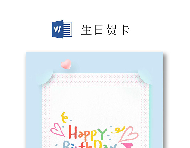 蓝色简约小清新花朵生日快乐少女WORD模板
