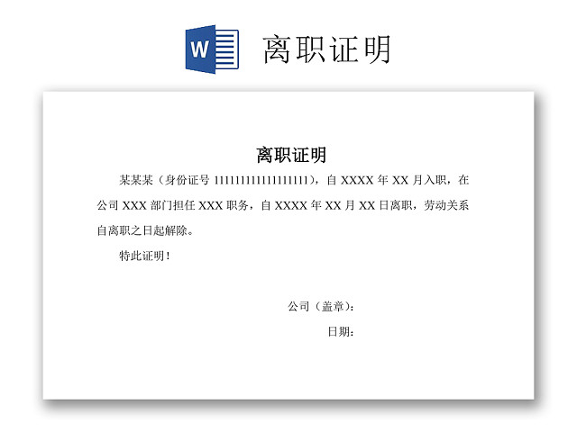 黑白简约公司员工离职证明书离职申请WORD模板