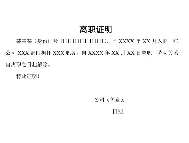 黑白简约公司员工离职证明书离职申请WORD模板
