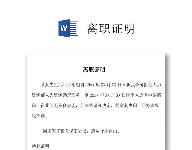 黑白简约公司员工离职证明书离职申请WORD模板