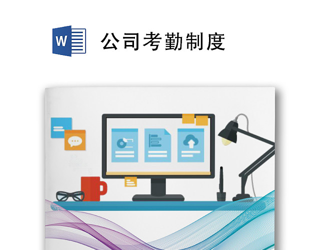简约风公司考勤制度WORD模板