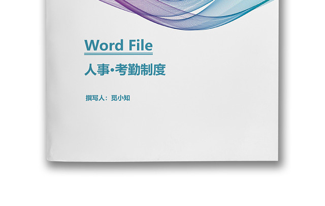 简约风公司考勤制度WORD模板
