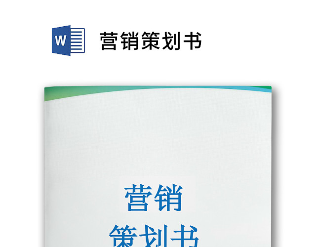 绿色清新简约公司营销策划书方案