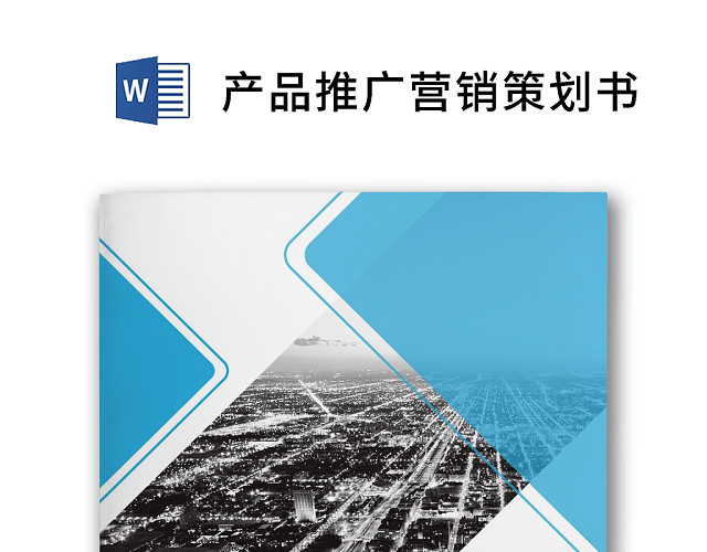 蓝色简约企业产品推广营销策划方案