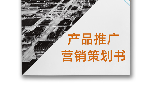 蓝色简约企业产品推广营销策划方案