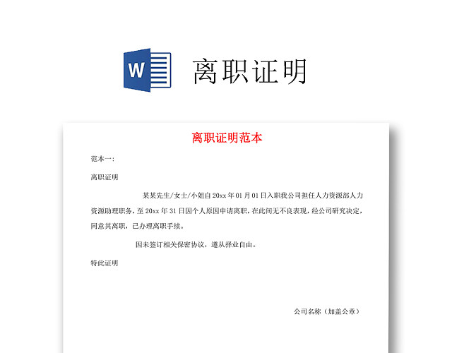 黑白简约公司员工离职证明书离职申请WORD模板
