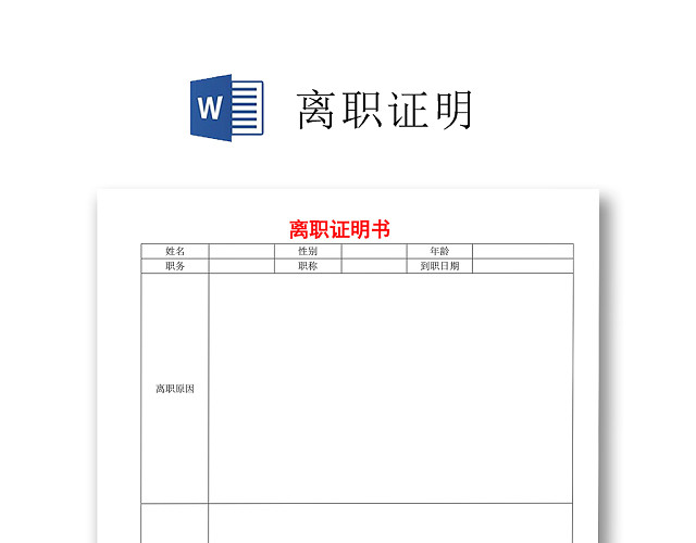 黑白简约公司员工离职证明书离职申请WORD模板