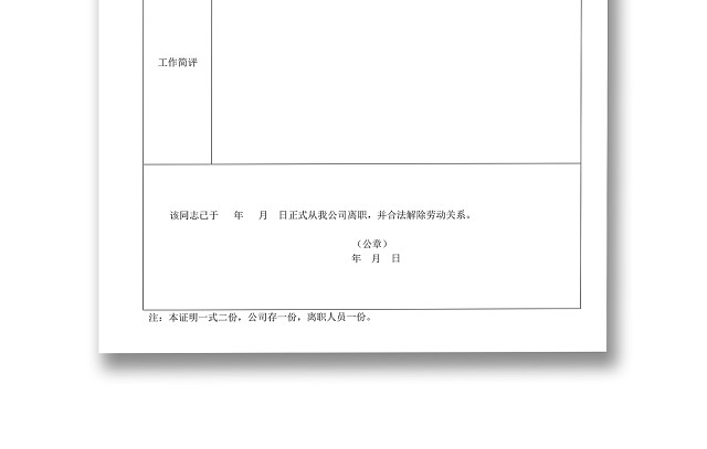 黑白简约公司员工离职证明书离职申请WORD模板