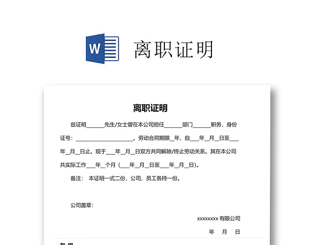 黑白简约公司员工离职证明书离职申请WORD模板