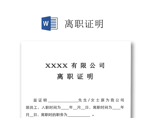 黑白简约公司员工离职证明书离职申请WORD模板