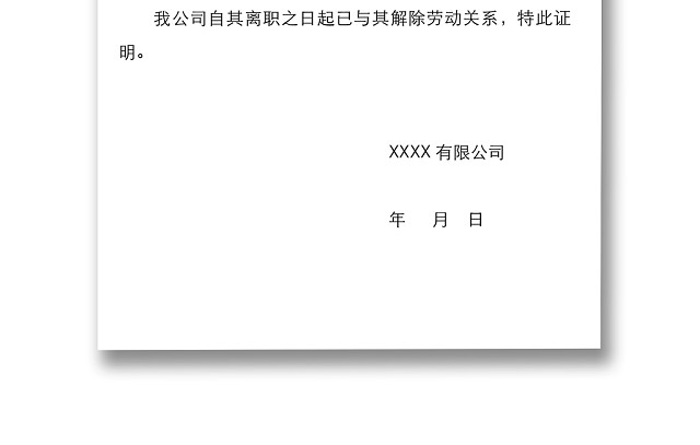 黑白简约公司员工离职证明书离职申请WORD模板