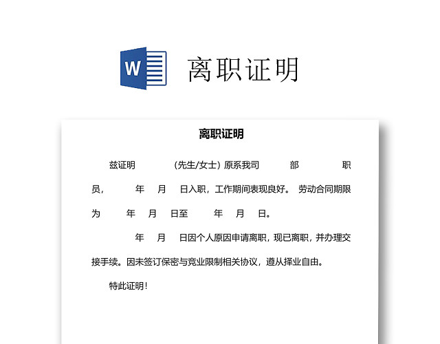 黑白简约公司员工离职证明书离职申请WORD模板