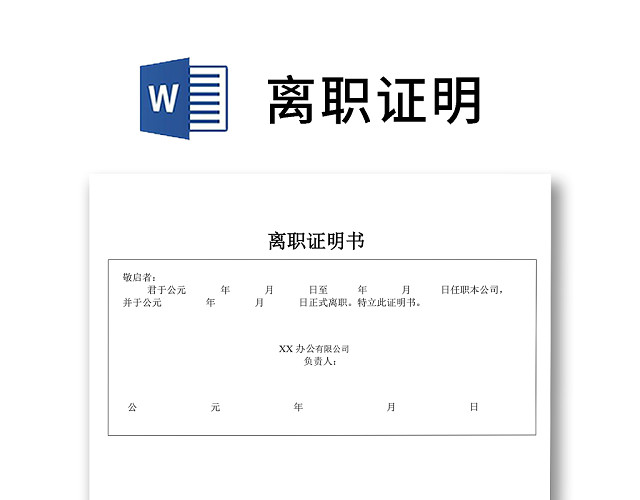 黑白简约公司员工离职证明书离职申请WORD模板