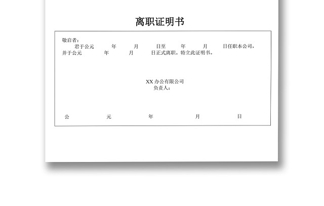 黑白简约公司员工离职证明书离职申请WORD模板