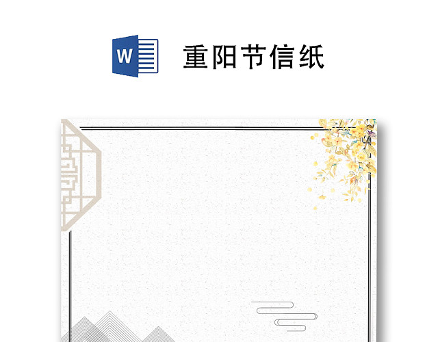 简约水墨重阳节信纸WORD模板