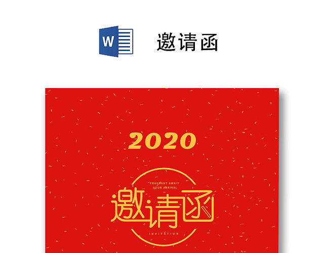 红色简约邀请函WORD模板