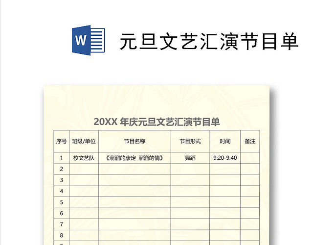 简约大方元旦文艺汇演节目单