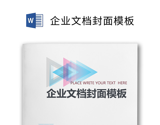 企业文档简约商务封皮模板