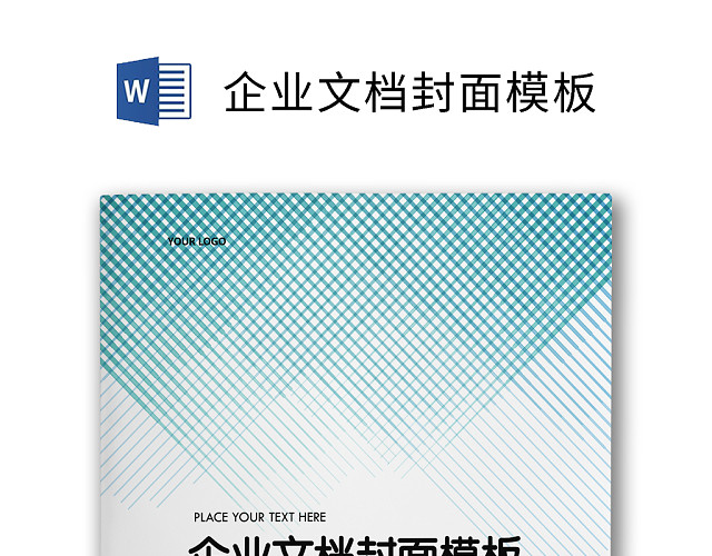 企业文档简约商务封皮模板