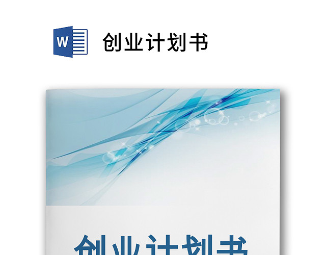蓝色简约公司创业计划书