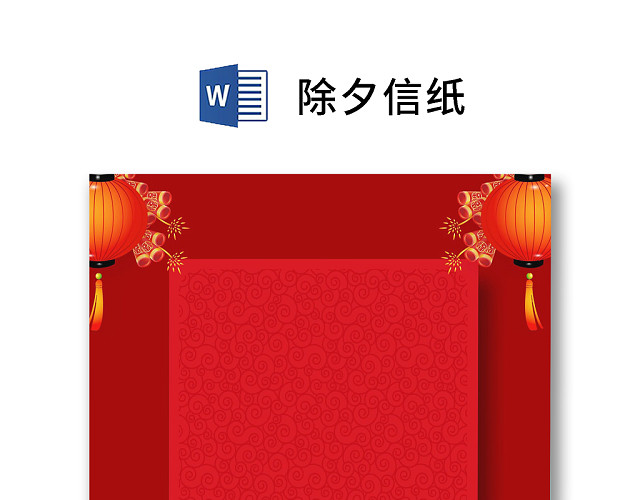 红色简约卡通可爱中国风团圆饭除夕信纸WORD模板