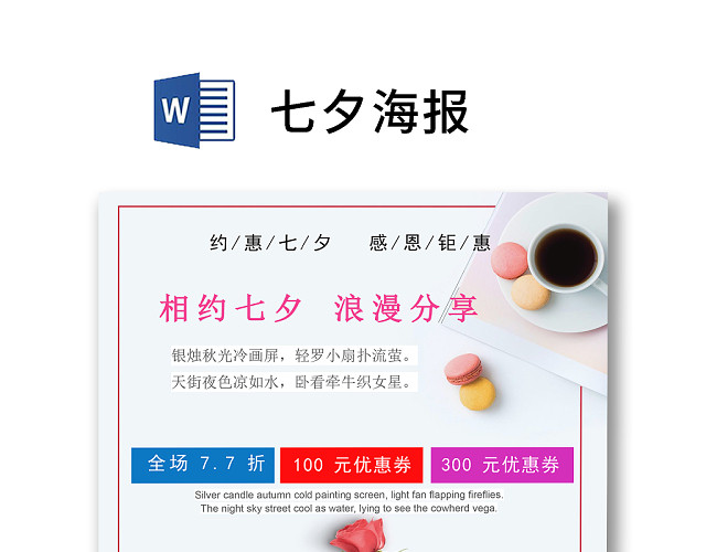 彩色简约玫瑰花浪漫折扣优惠七夕海报WORD模板