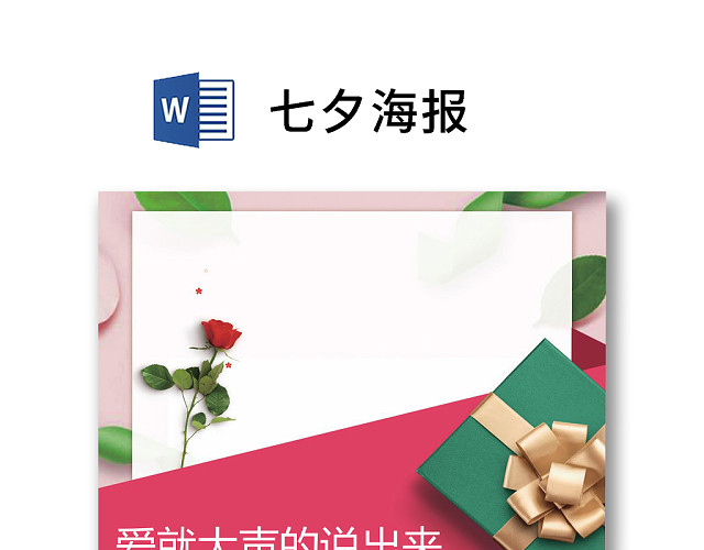 彩色简约玫瑰花礼盒情人节七夕海报WORD模板