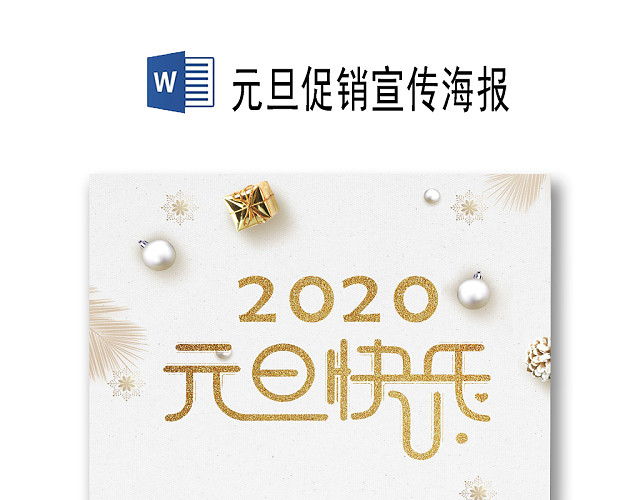 简约时尚创意元旦宣传海报WORD模板