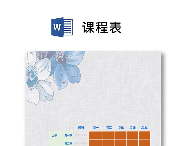浅色古典复古简约线描花朵课程表WORD模板