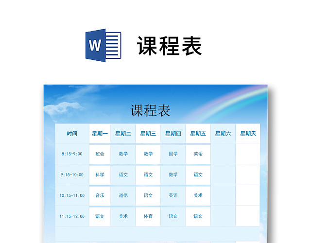 蓝色简约唯美学校课程表课程安排WORD模板