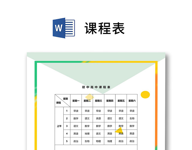 简约线条彩色渐变大方课程表WORD模板
