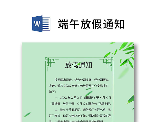 绿色清新简约粽子柳叶端午节放假通知WORD模板