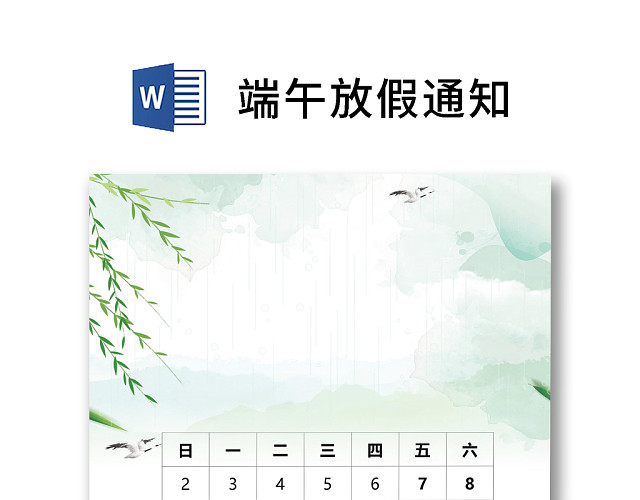 绿色清新简约卡通粽子柳叶端午节放假通知WORD模板