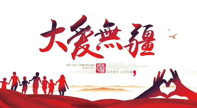大爱无疆字体红色人物剪影