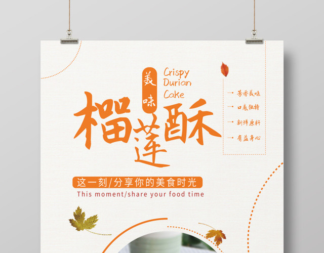创意榴莲酥美食海报设计