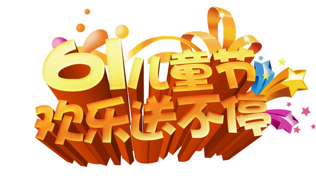 彩色立体的六一儿童节