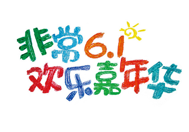 粉笔字体