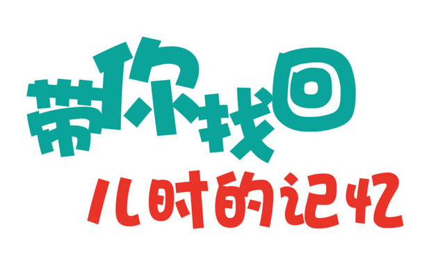 儿童节字体