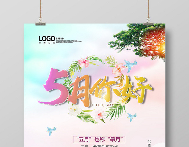 唯美卡通501五月你好海报