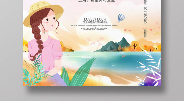 唯美卡通501五月你好海报