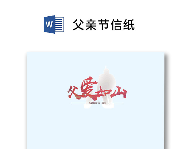简约蓝色父亲节信纸WORD模板