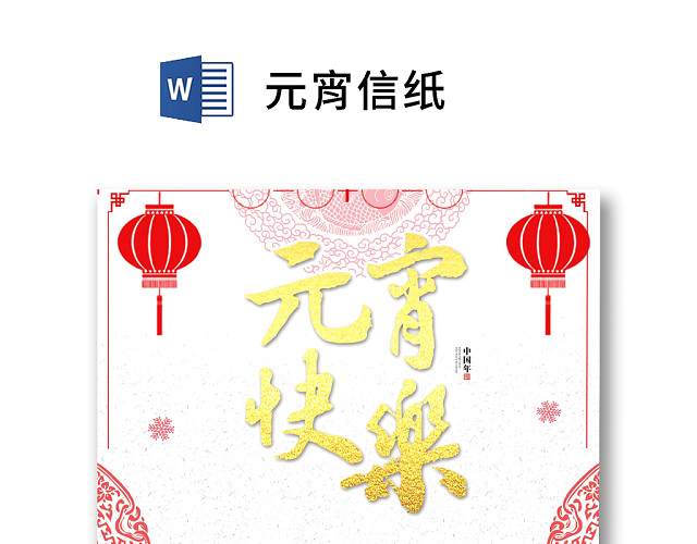 白色简约剪纸元宵节信纸WORD模板