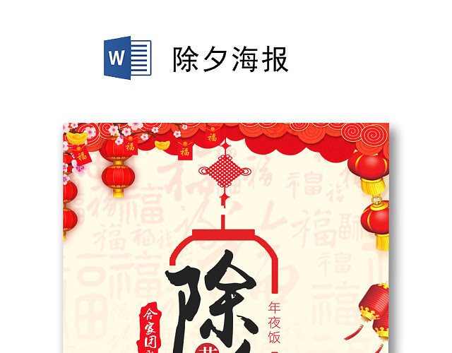 红色简约中国风喜庆除夕海报