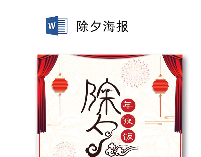 红色简约中国风喜庆团圆除夕海报