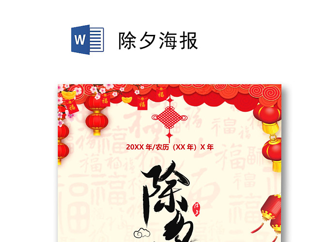 红色简约中国风除夕海报