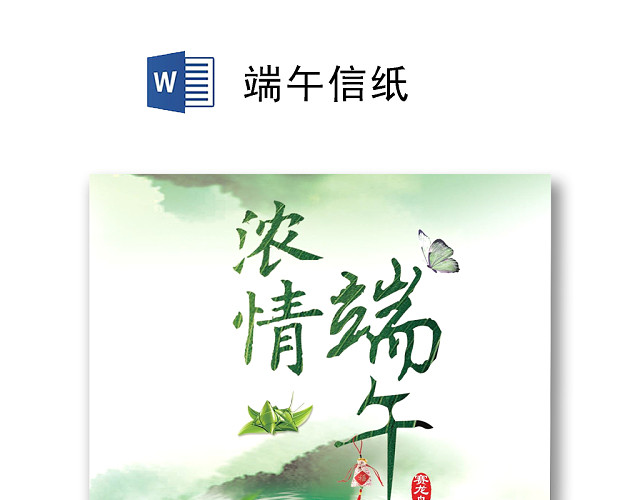 绿色简约清新端午信纸