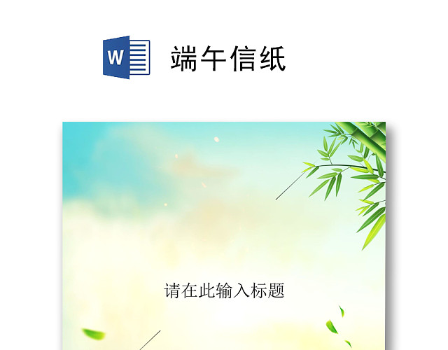 绿色简约大气龙舟山水端午信纸