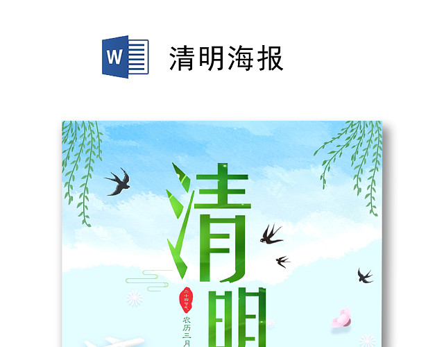 绿色简约清新清明海报