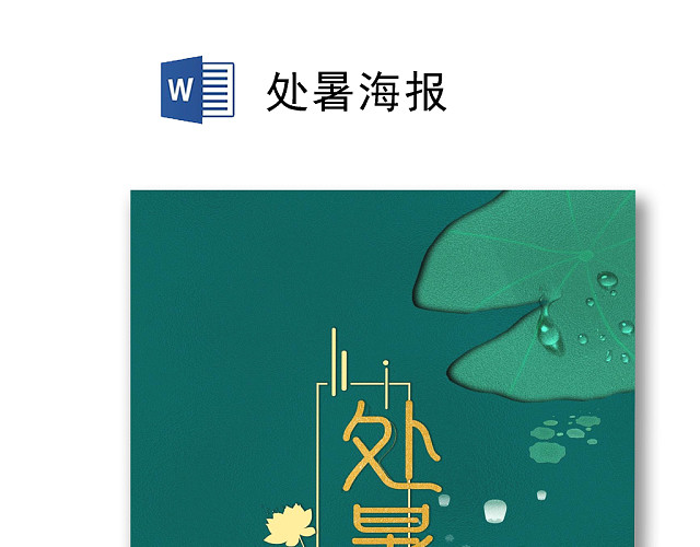 绿色简约大气处暑海报