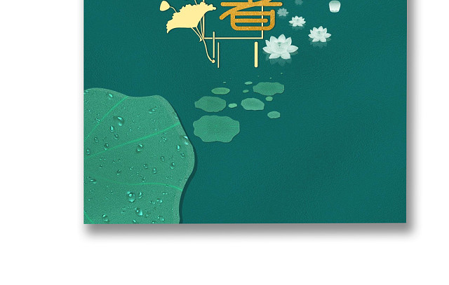 绿色简约大气处暑海报